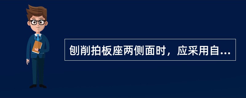 刨削拍板座两侧面时，应采用自己加工的底平面作导向基准（）