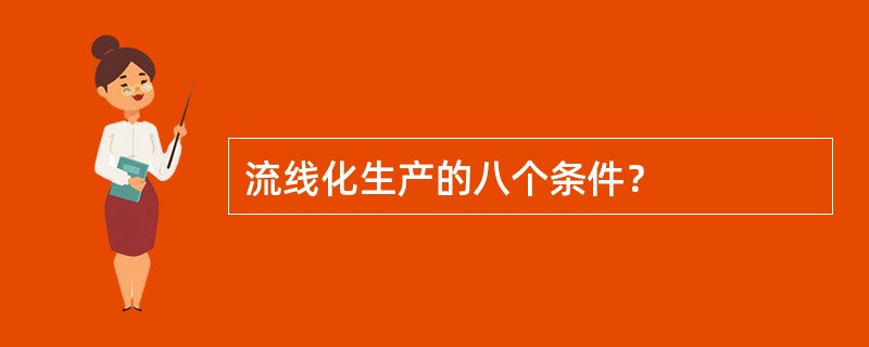 流线化生产的八个条件？