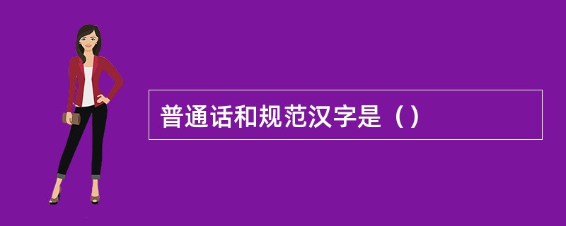 普通话和规范汉字是（）