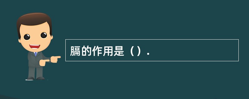 膈的作用是（）.
