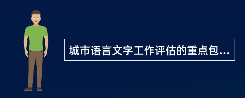 城市语言文字工作评估的重点包括哪四个方面？