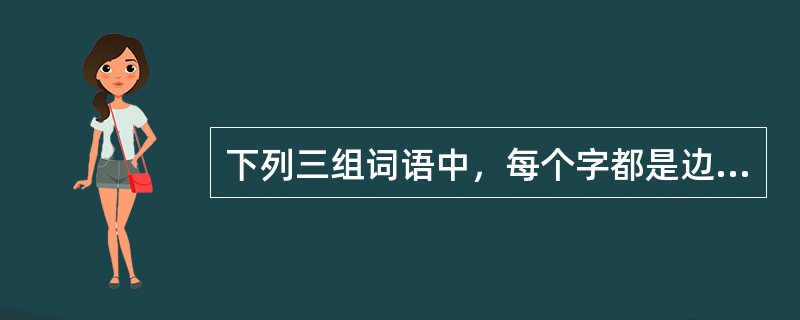 下列三组词语中，每个字都是边音声母的一组是（）。