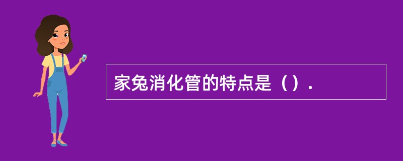 家兔消化管的特点是（）.