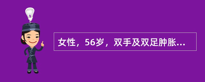 女性，56岁，双手及双足肿胀3年。血压180/130mmHg，面部皮肤无褶皱，口
