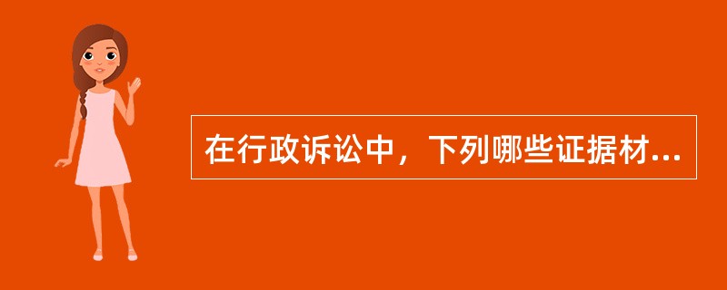 在行政诉讼中，下列哪些证据材料不能作为人民法院定案的依据？（）