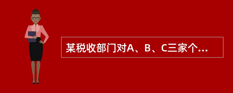 某税收部门对A、B、C三家个体户进行罚款，A、B、C不服，提起行政诉讼，结果一审