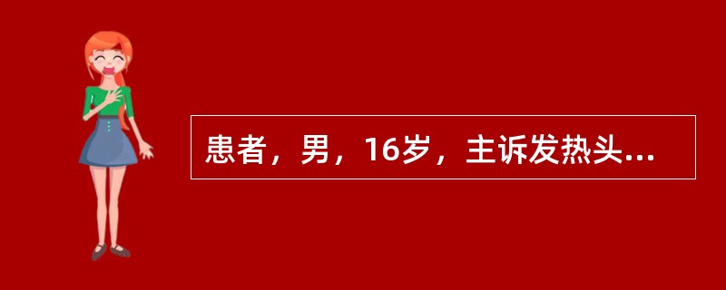 患者，男，16岁，主诉发热头痛半月，右小腿胀痛20天，X线片示右小腿软组织肿胀，