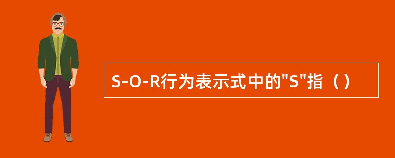 S-O-R行为表示式中的"S"指（）