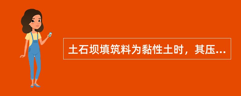 土石坝填筑料为黏性土时，其压实标准应采用（）。