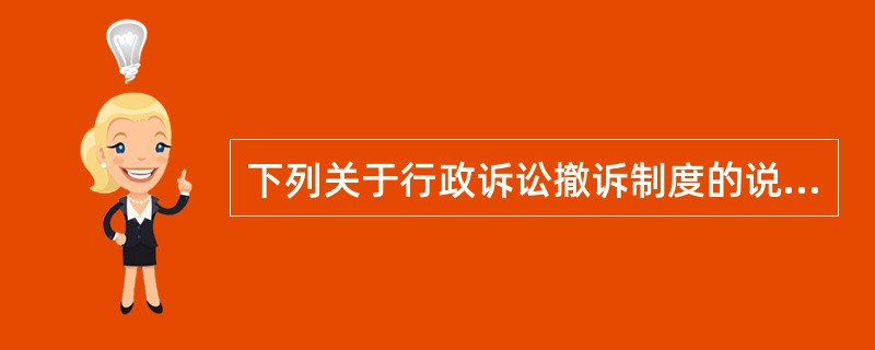 下列关于行政诉讼撤诉制度的说法正确的是：（）