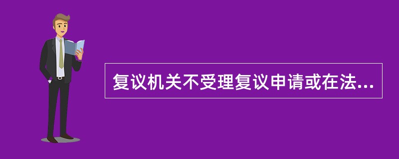 复议机关不受理复议申请或在法定复议期间内不作复议决定的情形下，下列说法正确的是：