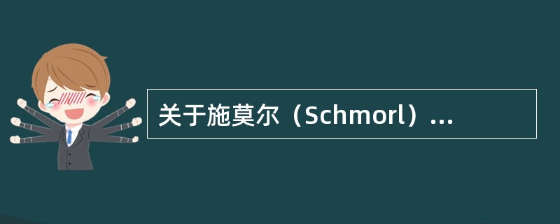 关于施莫尔（Schmorl）结节，不正确的是（）