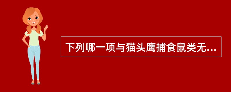 下列哪一项与猫头鹰捕食鼠类无关（）。