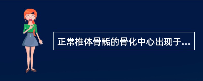 正常椎体骨骺的骨化中心出现于（）