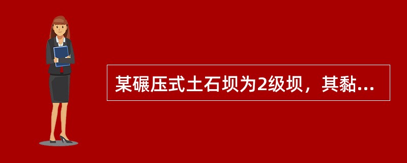 某碾压式土石坝为2级坝，其黏性土的压实度应为（）。