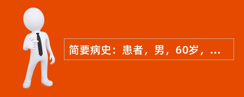 简要病史：患者，男，60岁，持续性上腹痛72小时，加重伴恶心、呕吐6小时。既往有