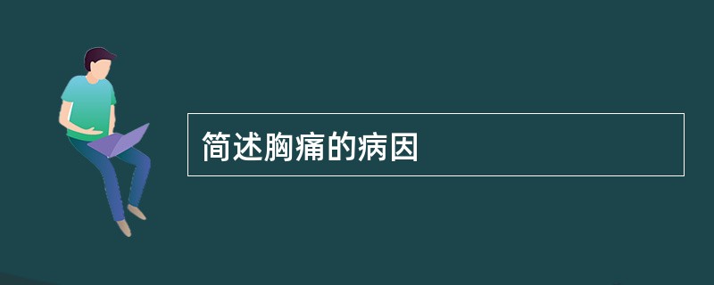 简述胸痛的病因