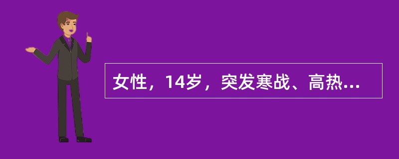 女性，14岁，突发寒战、高热伴左膝关节肿痛1天。请针对该案例，说明问诊内容与技巧