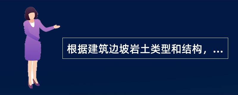 根据建筑边坡岩土类型和结构，其边坡稳定性评价应（）。