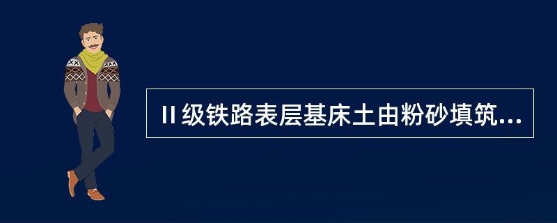 Ⅱ级铁路表层基床土由粉砂填筑时，压实系数应不小于（）。