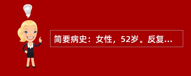 简要病史：女性，52岁。反复腰痛3年，加重伴左下肢放射痛1个月门诊就诊。要求：你