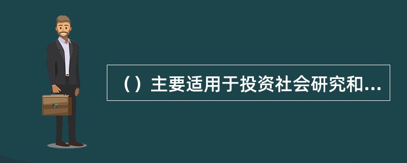 （）主要适用于投资社会研究和初步可行性研究阶段。