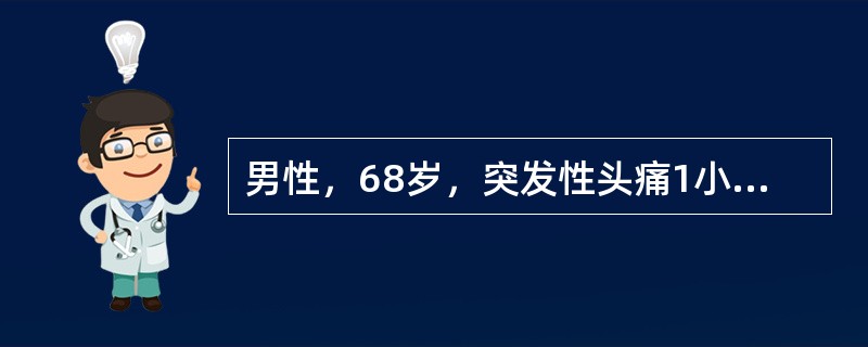 男性，68岁，突发性头痛1小时，意识不清10分钟。既往高血压病史15年。请针对该