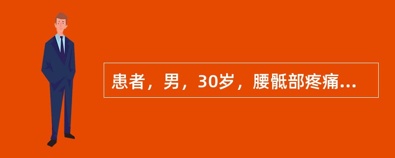 患者，男，30岁，腰骶部疼痛2年，CT显示骶椎3～4破坏伴肿块及斑片样钙化，诊断