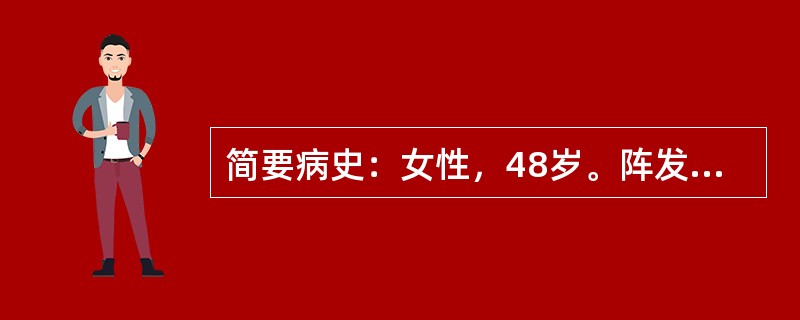 简要病史：女性，48岁。阵发性头痛3年，右侧头痛6小时门诊就诊。要求：你作为住院