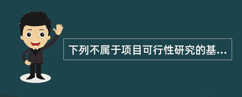 下列不属于项目可行性研究的基本要求的是（）。