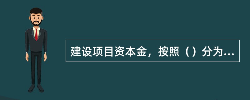 建设项目资本金，按照（）分为国家资本金、法人资本金、个人资本金和外商资本金。