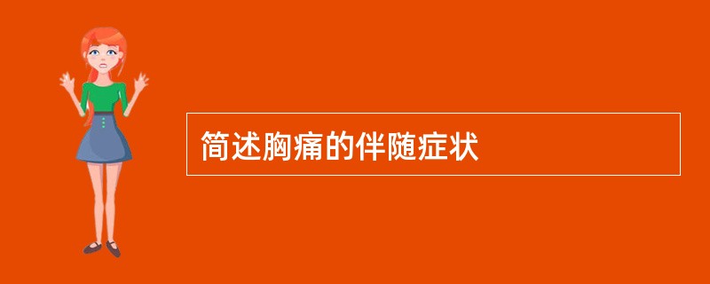 简述胸痛的伴随症状