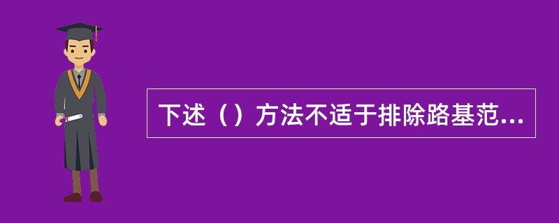 下述（）方法不适于排除路基范围内的地下水。（）