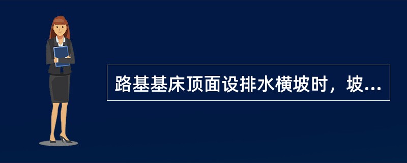 路基基床顶面设排水横坡时，坡度宜为（）。