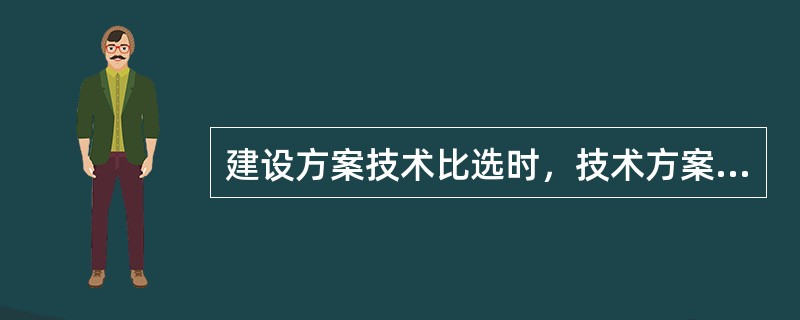 建设方案技术比选时，技术方案必须是成熟的、稳定的，这是（）原则。