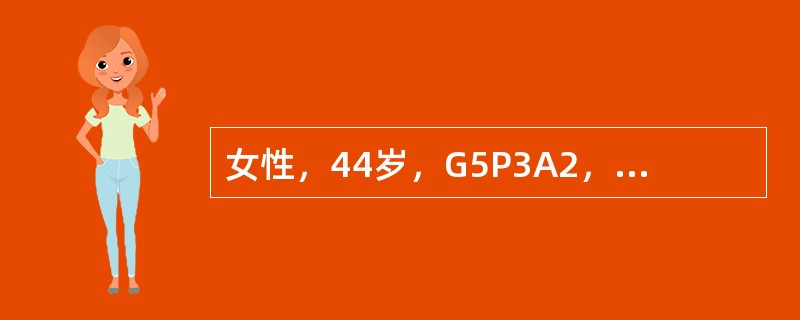 女性，44岁，G5P3A2，月经正常；妇科检查见阴道前后壁轻度脱垂，宫颈糜烂Ⅲ度