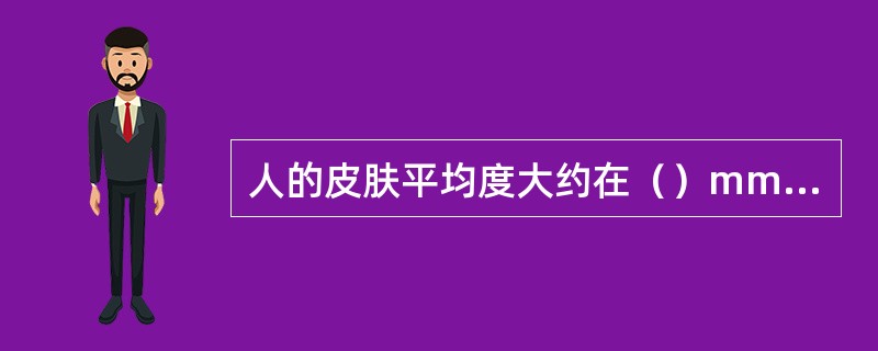 人的皮肤平均度大约在（）mm范围内。