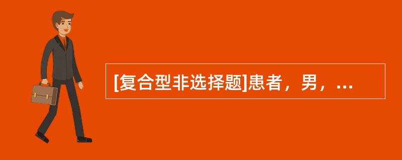 [复合型非选择题]患者，男，75岁，反复咳嗽、咳痰及喘息40余年病史，加重伴咳血