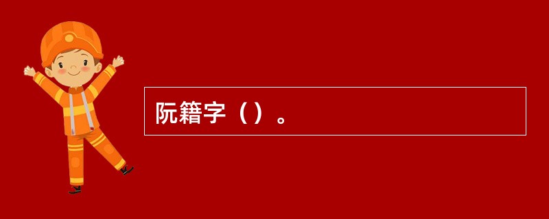 阮籍字（）。