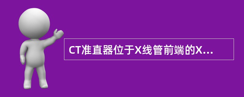 CT准直器位于X线管前端的X线出口处，其宽度决定（）