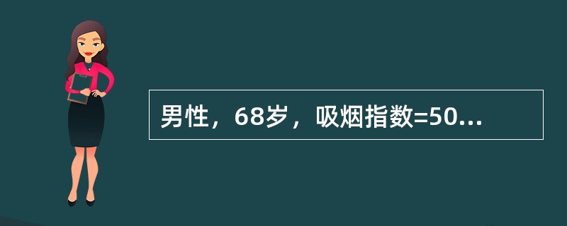 男性，68岁，吸烟指数=500，X线胸片显示肺透亮度增加，肺纹理增粗，横膈降低，