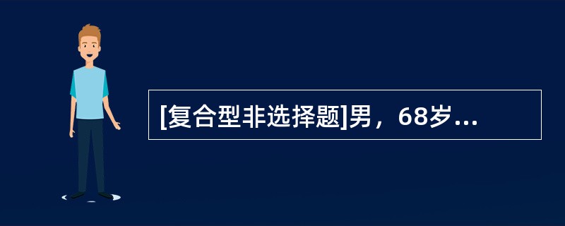 [复合型非选择题]男，68岁。间断咳嗽、咳痰1余年，活动性气短2年。曾行胸片示：