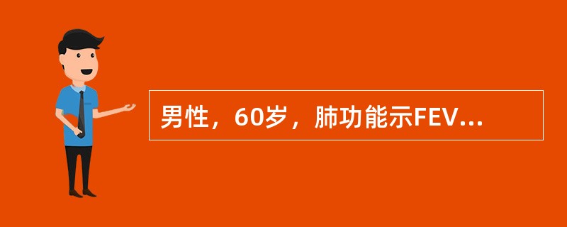 男性，60岁，肺功能示FEV／FVC=50%，FEV／preFEV=35%，支气