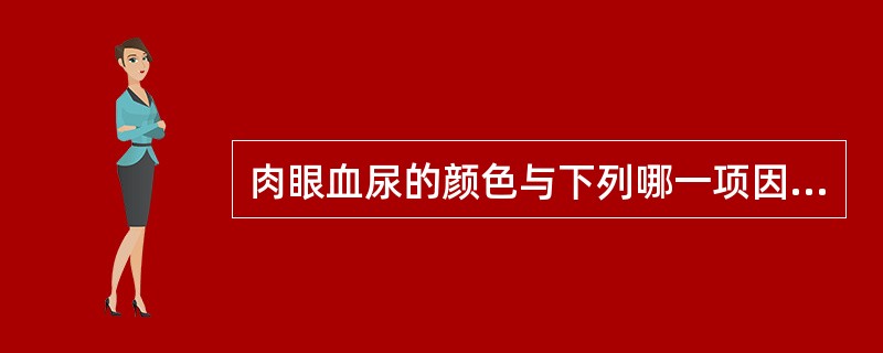 肉眼血尿的颜色与下列哪一项因素有关()