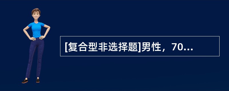 [复合型非选择题]男性，70岁，间断咳嗽、咳痰、喘息26年，活动后气短7年。3天