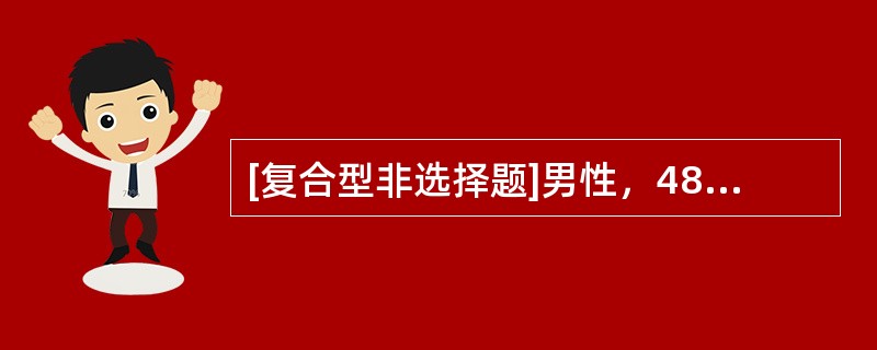 [复合型非选择题]男性，48岁，双手近端指间、腕关节肿痛6个月，伴晨僵>2h／d