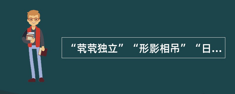 “茕茕独立”“形影相吊”“日薄西山”“气息奄奄”出自（）。