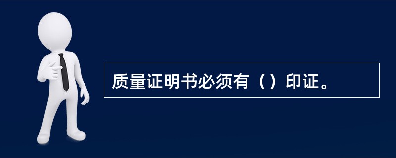 质量证明书必须有（）印证。