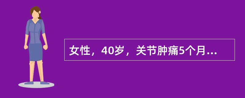 女性，40岁，关节肿痛5个月，以双手近端指间关节（PIP）和掌指关节（MCP）为