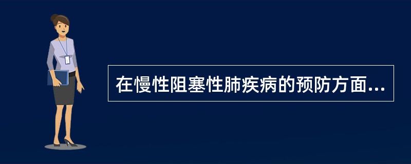 在慢性阻塞性肺疾病的预防方面，你认为最重要的措施是（）